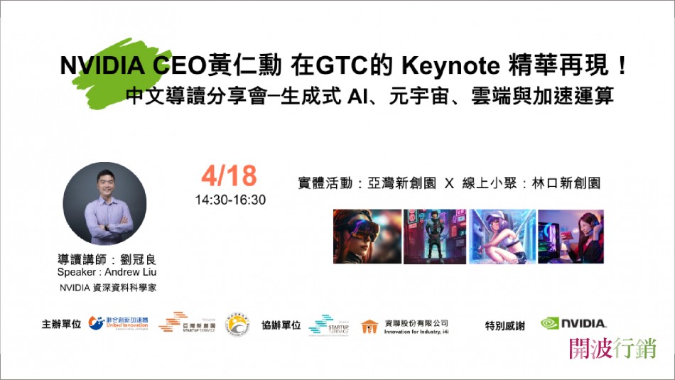 _NVIDIA GTC 中文導讀分享會-kaiibo20230418054622fd37ba.jpg