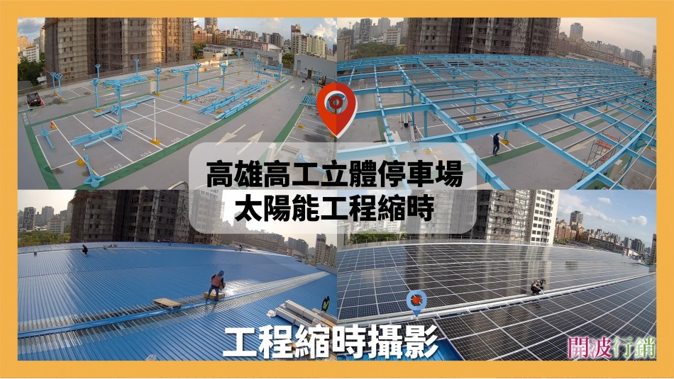 _太陽能工程縮時攝影-kaiibo20241226032833d5b05b.jpg