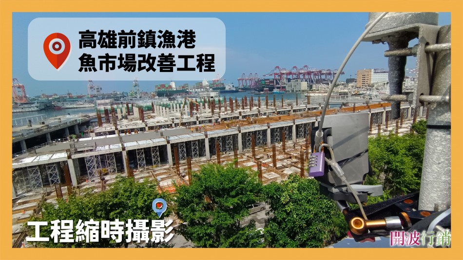 _高雄前鎮魚市場改建工程縮時攝影-kaiibo202412260331388eb58d.jpg