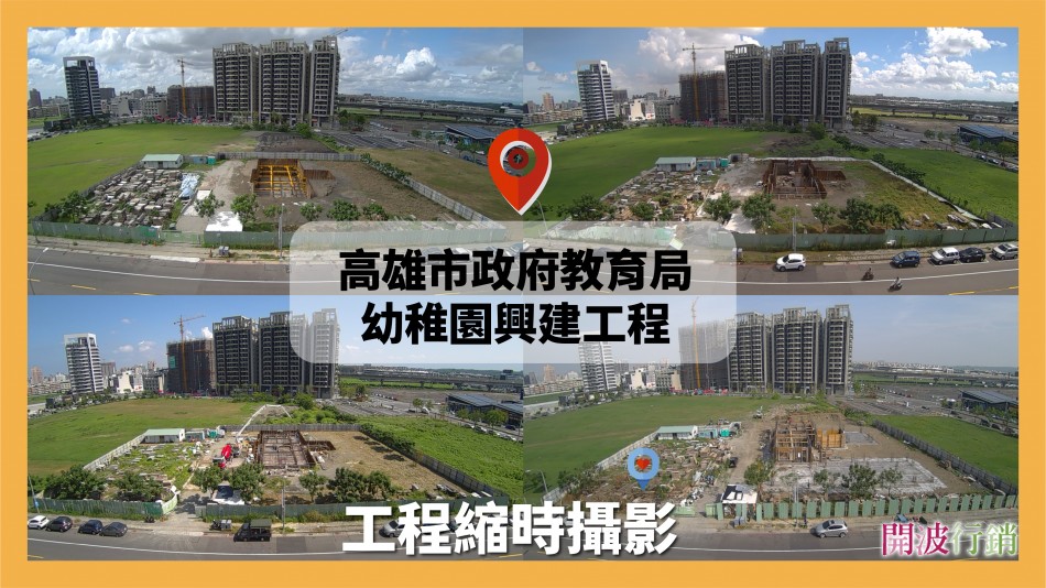 _幼稚園興建工程縮時攝影-kaiibo20241226033704dae6b5.jpg