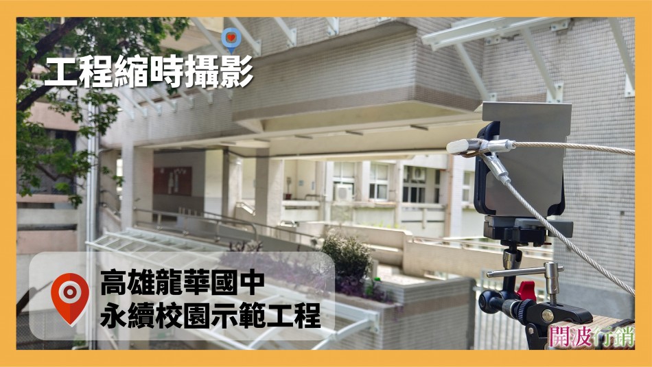 _永續校園示範工程縮時攝影-kaiibo20241226034249862d5f.jpg