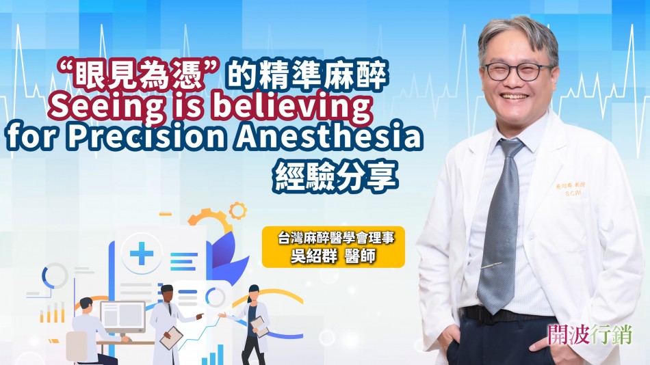 _眼見為憑的精準麻醉-kaiibo20250115094257b45d7d.jpg