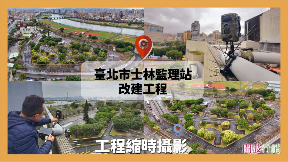 _士林監理站改建工程縮時攝影-kaiibo20250207070414e911b8.jpg