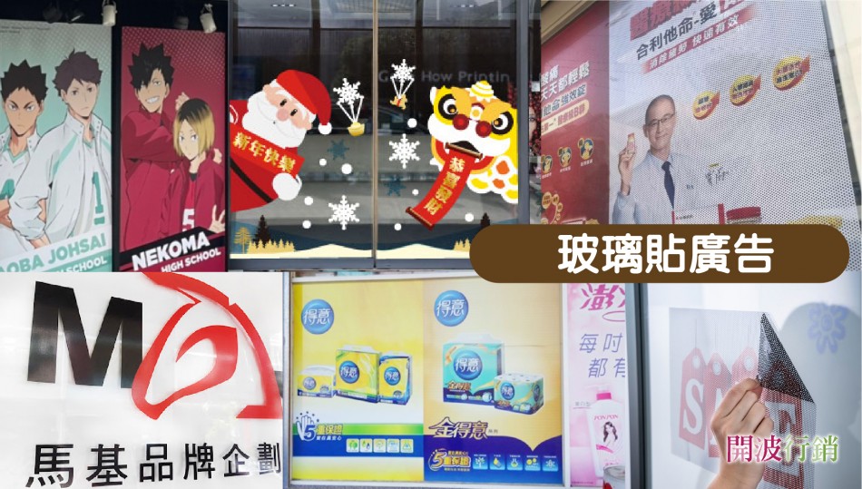 _玻璃貼廣告-kaiibo20250313012606a02674.jpg