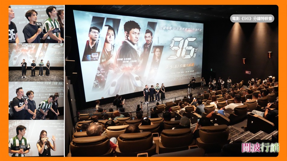 _《96分鐘》首映場見面會-kaiibo20250901094607d7bb76.jpg