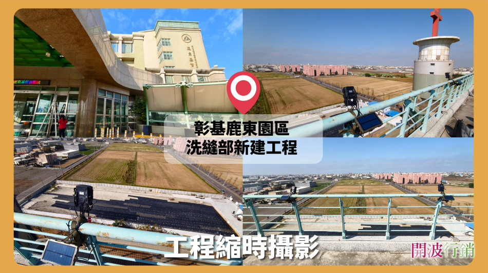 _洗縫部新建工程縮時攝影-kaiibo20260630115836a33853.jpg