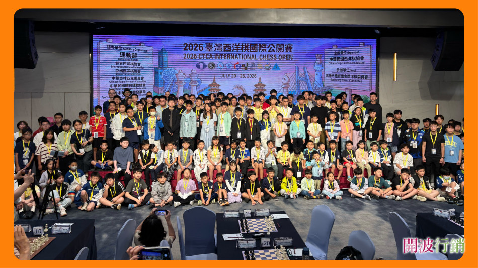 _2026臺灣西洋棋國際公開賽-kaiibo2026072103101737ad68.jpg
